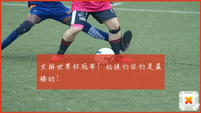女排世界杯冠军!姑娘们你们是最棒的!
