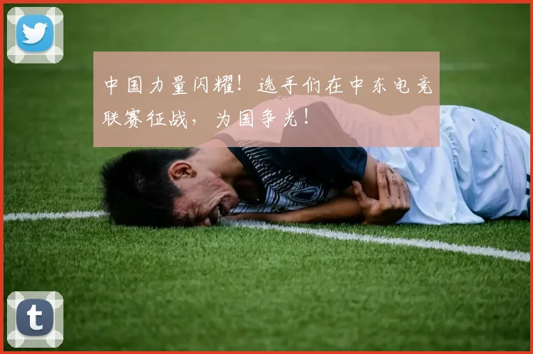 中国力量闪耀!选手们在中东电竞联赛征战,为国争光!