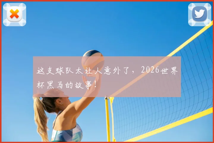 这支球队太让人意外了,2026世界杯黑马的故事!