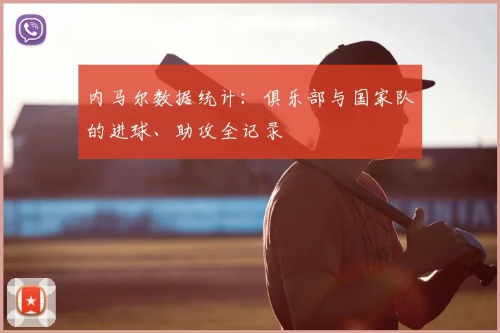 内马尔数据统计:俱乐部与国家队的进球、助攻全记录