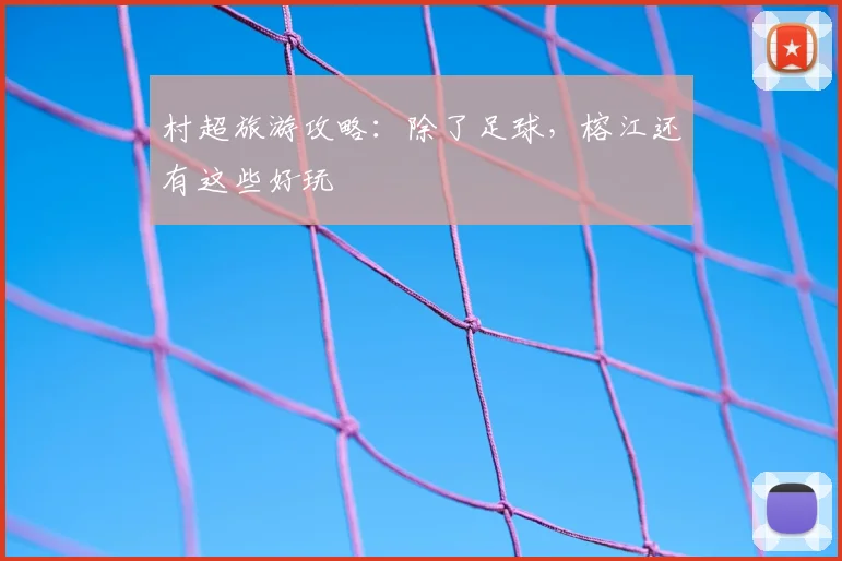 村超旅游攻略：除了足球，榕江还有这些好玩