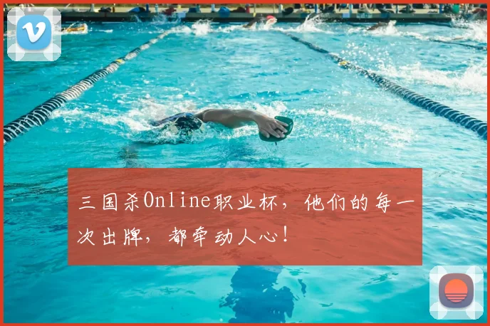 三国杀Online职业杯，他们的每一次出牌，都牵动人心！