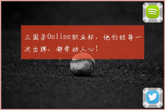 三国杀Online职业杯，他们的每一次出牌，都牵动人心！