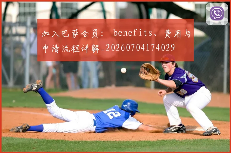加入巴萨会员: benefits、费用与申请流程详解_20260704174029
