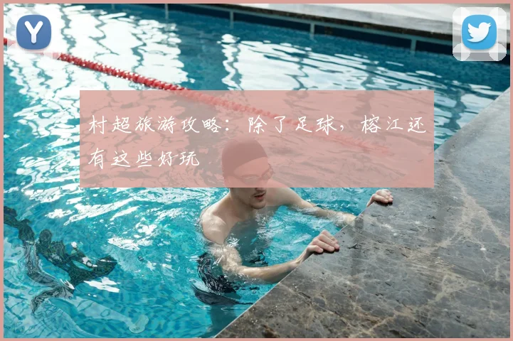 村超旅游攻略:除了足球,榕江还有这些好玩