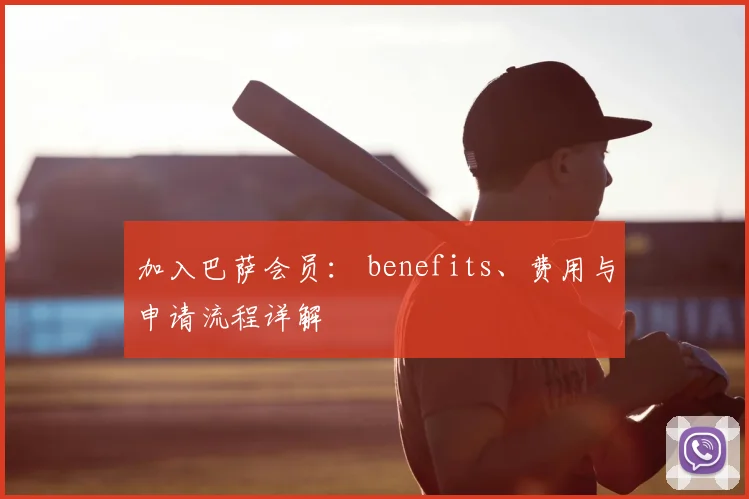 加入巴萨会员: benefits、费用与申请流程详解