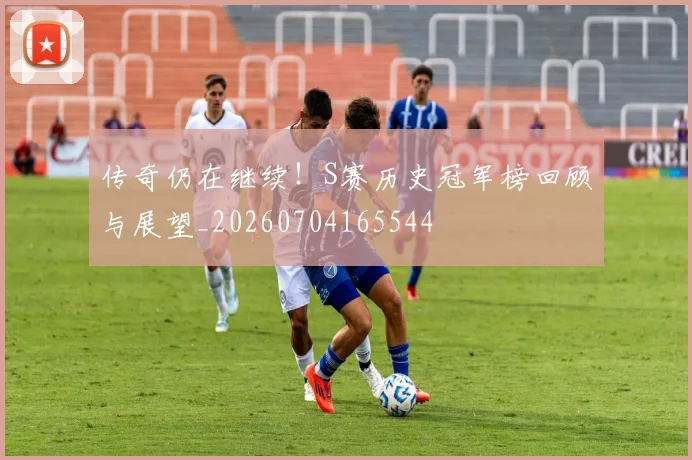 传奇仍在继续!S赛历史冠军榜回顾与展望_20260704165544