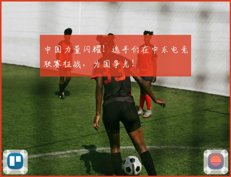 中国力量闪耀!选手们在中东电竞联赛征战,为国争光!