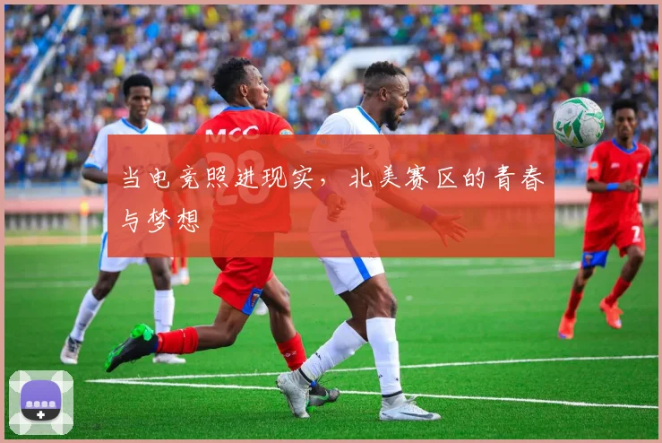 当电竞照进现实，北美赛区的青春与梦想