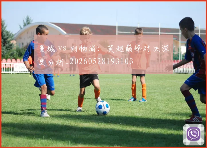 曼城 vs 利物浦:英超巅峰对决深度分析_20260528193103