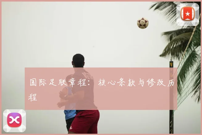 国际足联章程：核心条款与修改历程