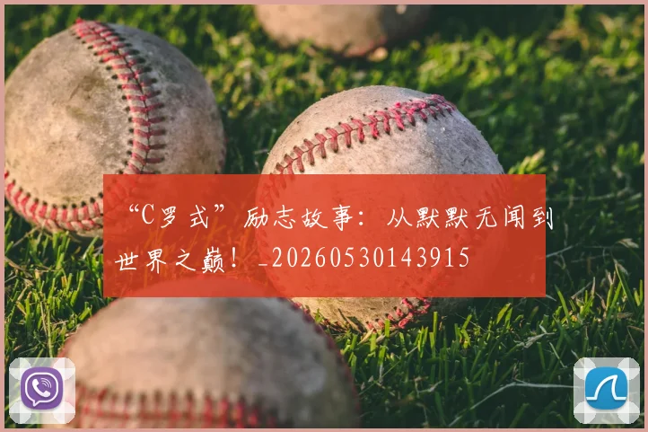 “C罗式”励志故事：从默默无闻到世界之巅！_20260530143915