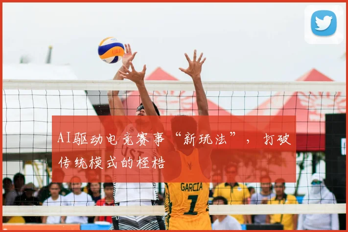 AI驱动电竞赛事“新玩法”,打破传统模式的桎梏