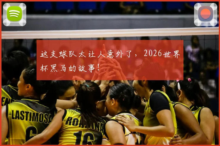 这支球队太让人意外了,2026世界杯黑马的故事!
