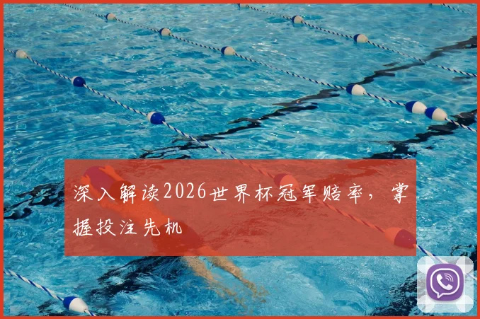 深入解读2026世界杯冠军赔率,掌握投注先机