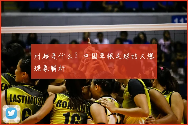 村超是什么？中国草根足球的火爆现象解析