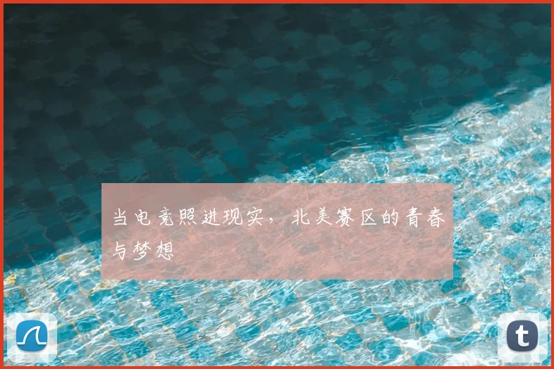 当电竞照进现实,北美赛区的青春与梦想